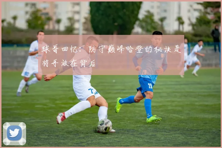 球哥回忆：防守巅峰哈登的秘诀是将手放在背后