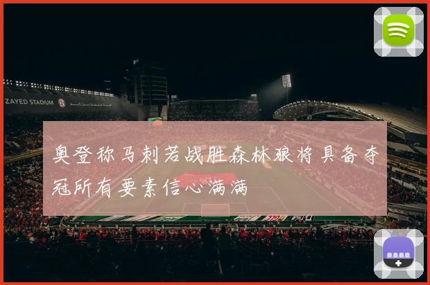 奥登称马刺若战胜森林狼将具备夺冠所有要素信心满满