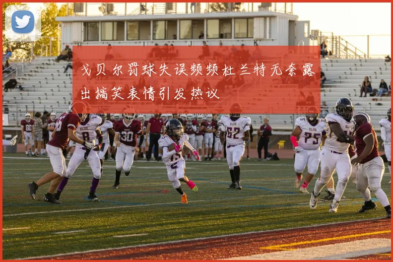 戈贝尔罚球失误频频杜兰特无奈露出搞笑表情引发热议