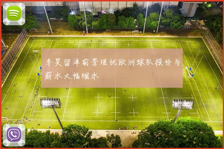 李昊留洋前景堪忧欧洲球队报价与薪水大幅缩水