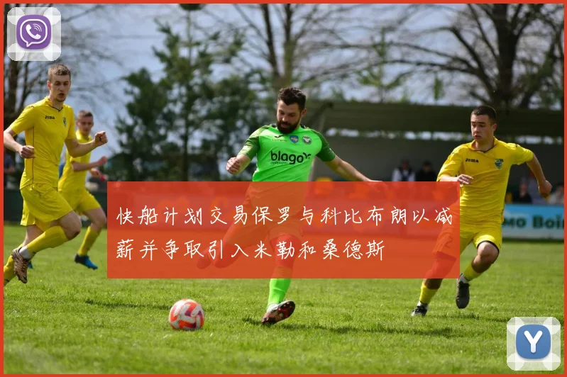 快船计划交易保罗与科比布朗以减薪并争取引入米勒和桑德斯