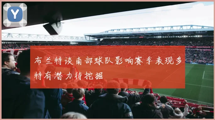 布兰特谈南部球队影响赛季表现多特有潜力待挖掘