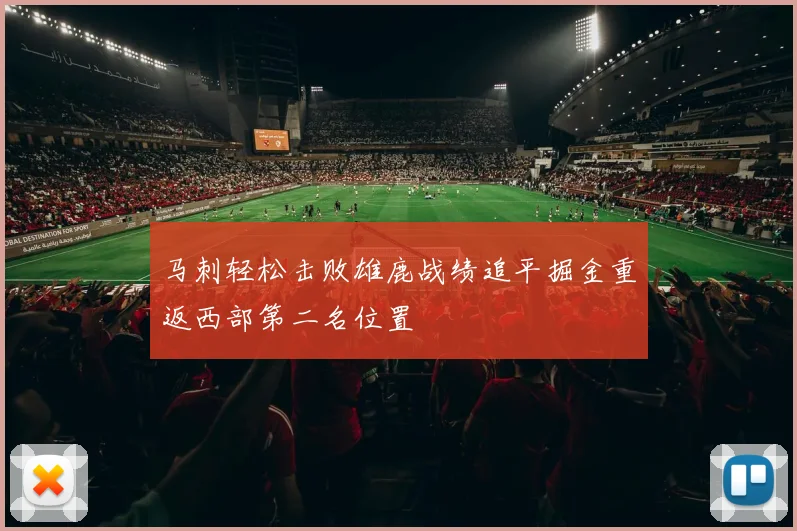 马刺轻松击败雄鹿战绩追平掘金重返西部第二名位置