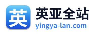 英亚全站